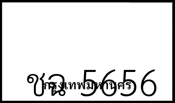 ชฉ 5656